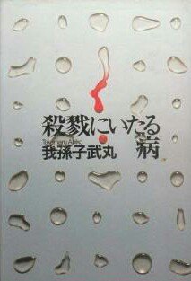 Tokyo Zodiac 竹本健治 匣の中の失楽 定本ゲーム殺人事件 ウロボロスの偽書 第四の奇書 新本格ムーブメントに先駆けた超絶技巧 チト反則だけど 囲碁殺人事件 将棋殺人事件 トランプ殺人事件 チェス殺人事件 はこの１冊でまとめて
