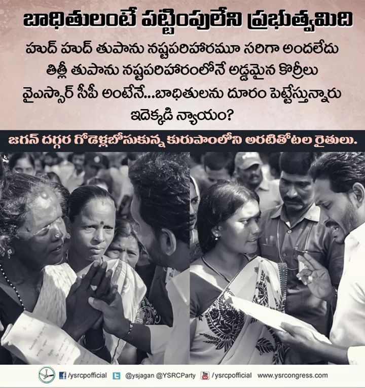 Giribabu322's tweet photo. తుఫాను సాయం అందించడంలోనూ పచ్చపాతమే. ఇదీ బాబు సర్కారు తీరు
#PrajaSankalpaYatra #TitlyCyclone https://t.co/ItovulKGEE