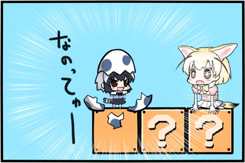 …続く! 