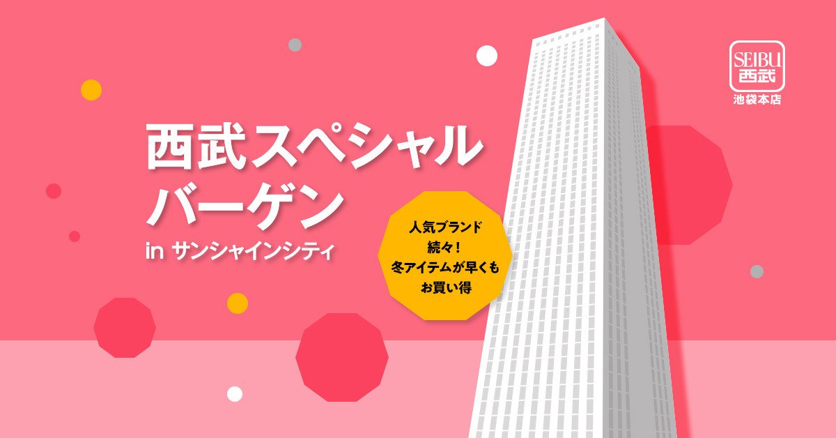 Twitter இல 西武池袋本店 本日スタート 西武スペシャルバーゲン In サンシャインシティ 本日11 23 金 祝 限定 日替わりご奉仕品の一例 婦人有名ブランド ジャケット各種 税込4 3円 限定着 ほか T Co Ksur8fvnrx 午後2時 午後4時からは Twitter இல 西武池袋本店 本日スタート 西武スペシャルバーゲン In サンシャインシティ 本日11 23 金 祝 限定 日替わりご奉仕品の一例 婦人有名ブランド ジャケット各種 税込4 3円 限定着 ほか T Co Ksur8fvnrx 午後2時 午後4時からは