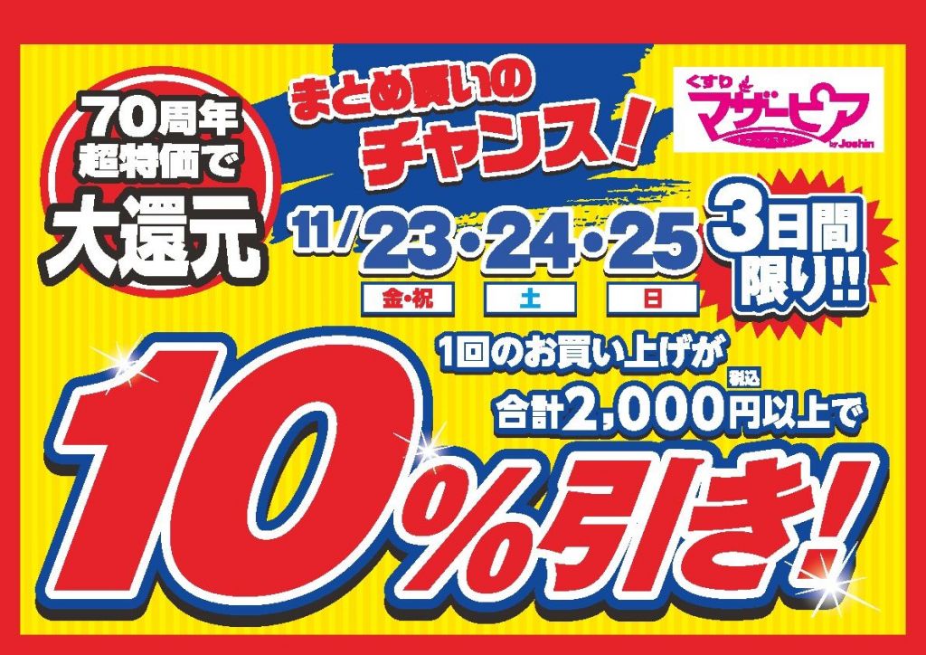 マザーピア和泉府中店]まとめ買いセール!! 2000円以上で10%OFF 皆さん