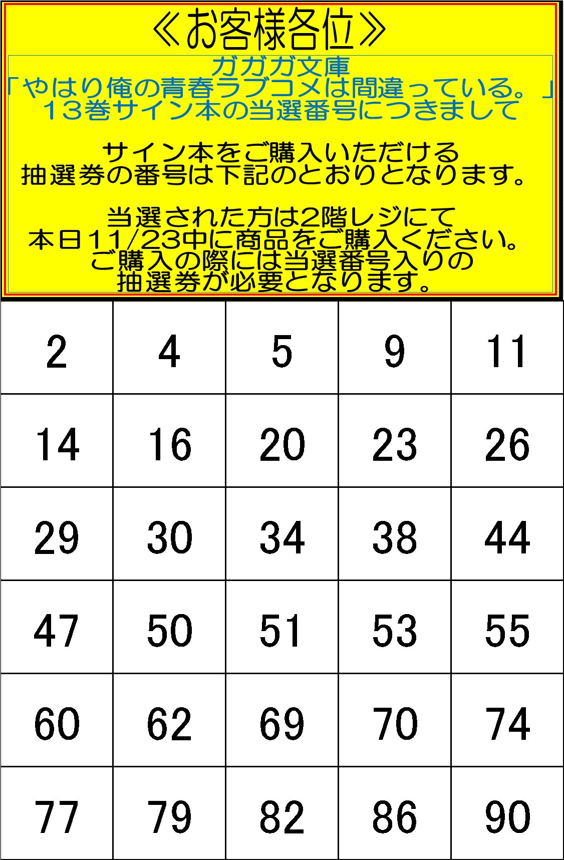 電話予約受付中 アニメイト秋葉原本館 サイン本情報 本日抽選 券を配布しました やはり俺の青春ラブコメはまちがっている 13巻サイン本の当選番号を発表いたします 当選された抽選券をお持ちの方は抽選券を 電話予約受付中 アニメイト秋葉原本館 サイン本情報 本日抽選 券を配布しました やはり俺の青春ラブコメはまちがっている 13巻サイン本の当選番号を発表いたします 当選された抽選券をお持ちの方は抽選券を