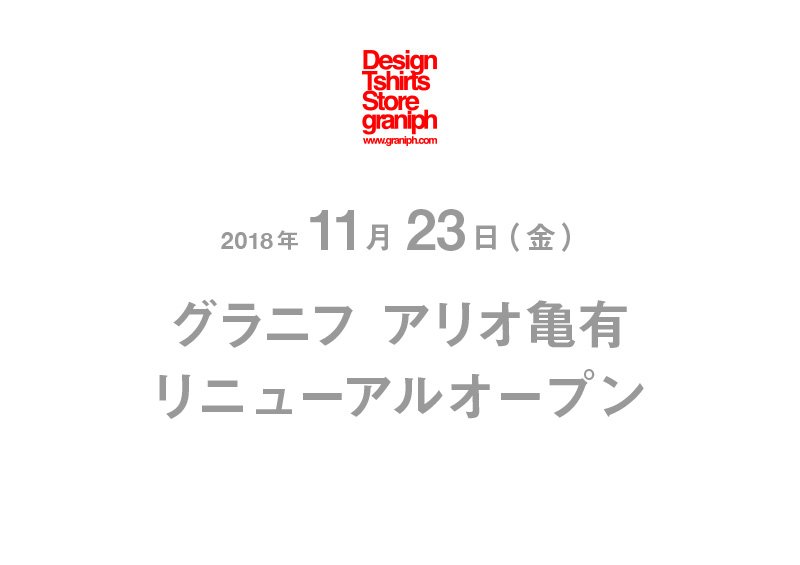 グラニフ على تويتر 本日 グラニフ アリオ亀有リニューアルオープン リニューアルオープンを記念してグラニフ アリオ亀有では レディース商品一部スペシャルプライスで販売いたします これからの時期にも活躍できるアイテムを取り揃えております グラニフ