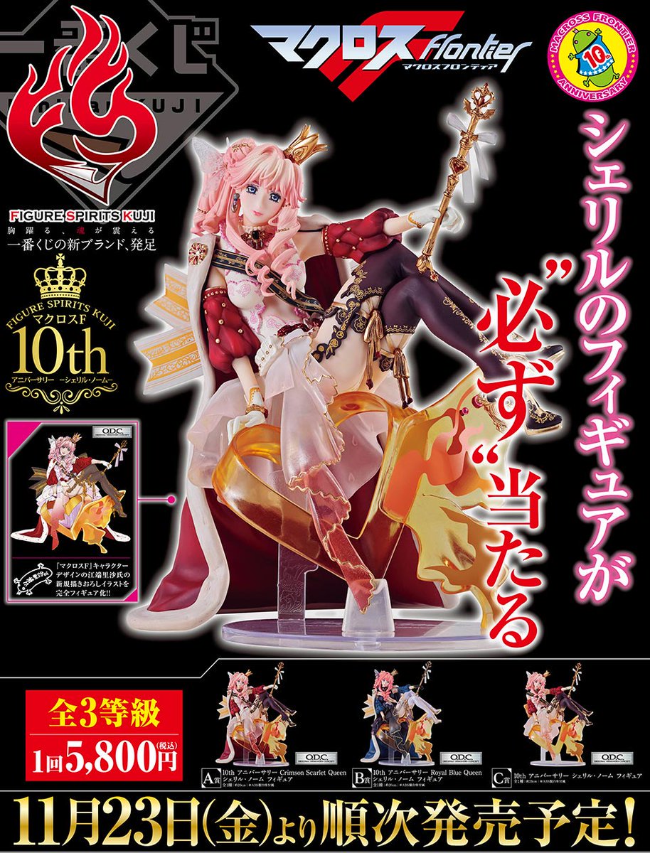 マクロスF 10th アニバーサリー シェリル・ノーム コレクション