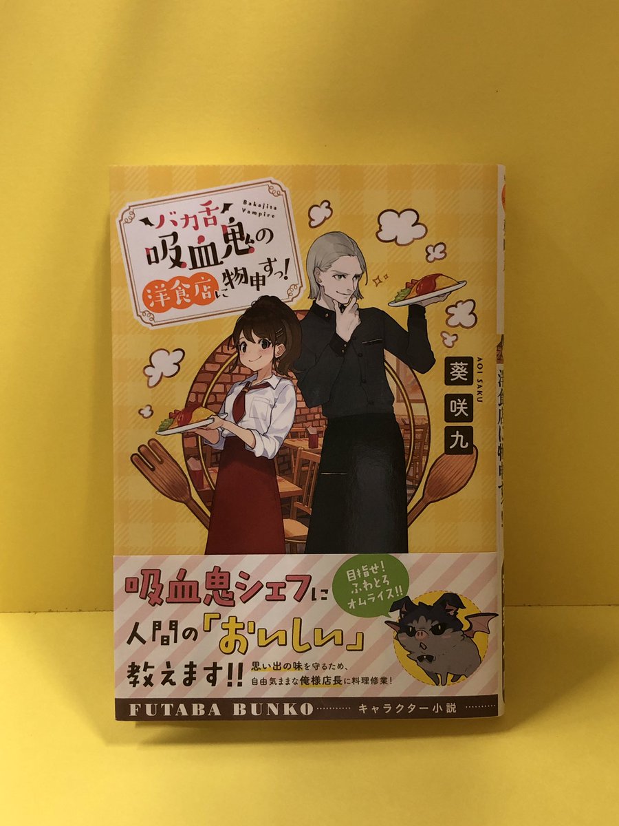 双葉社 キャラ小説編集部 בטוויטר バカ舌吸血鬼の洋食店に物申すっ 葵咲九 目指せ ふわとろオムライス 吸血鬼シェフに人間の おいしい 教えます 思い出の味を守るため 自由気ままな俺様店長に料理修業 読書の秋