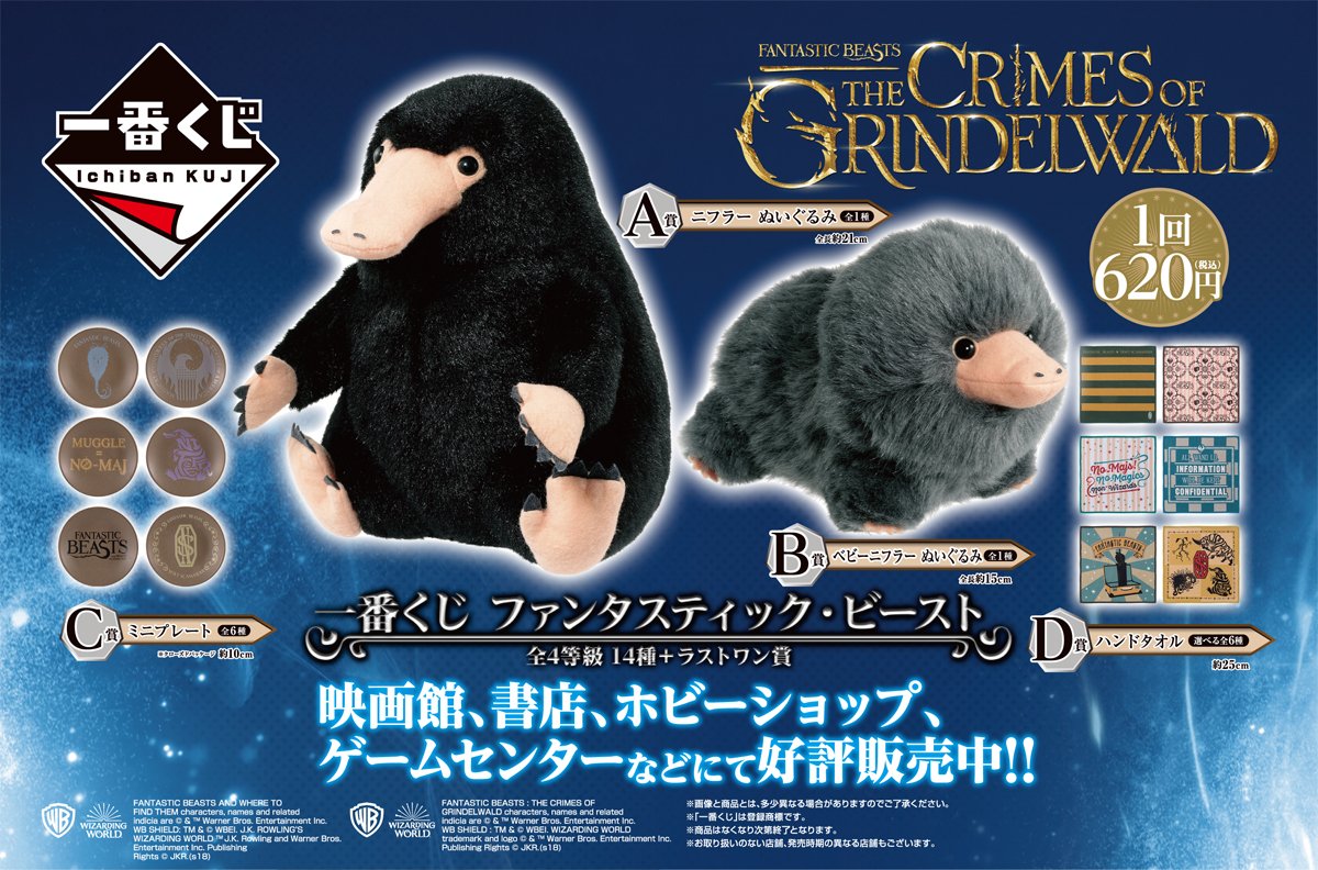 本日発売！／ 「一番くじ ファンタスティック・ビースト」いよいよ発売