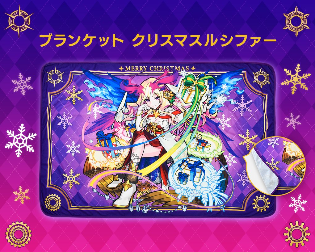 モンストグッズ宣伝部 グッズ描き下ろしのクリスマス限定イラスト ルシファー がブランケットになって登場 W1500 H1000mmと Bigサイズのあったかブランケットです オンラインストアで販売中 T Co Ue1pdelmgd Xflagstore クリスマス モンストグッズ宣伝部 グッズ描き下ろしのクリスマス限定イラスト ルシファー がブランケットになって登場 W1500 H1000mmと Bigサイズのあったかブランケットです オンラインストアで販売中 T Co Ue1pdelmgd Xflagstore クリスマス