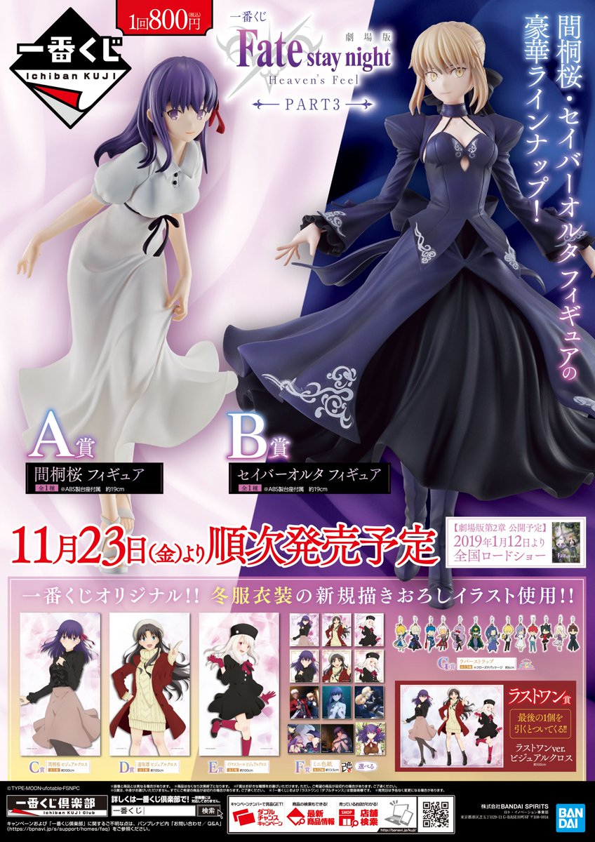 アニメイト郡山 Ar Twitter くじ入荷情報 一番くじ 劇場版 Fate Stay Night Heaven S Feel Part3 が本日より販売開始コォ 間桐桜 セイバーオルタ のフィギュアが当たるくじコォ フィギュアが無くならないうちに引くのが おすすめコォ お早目のご