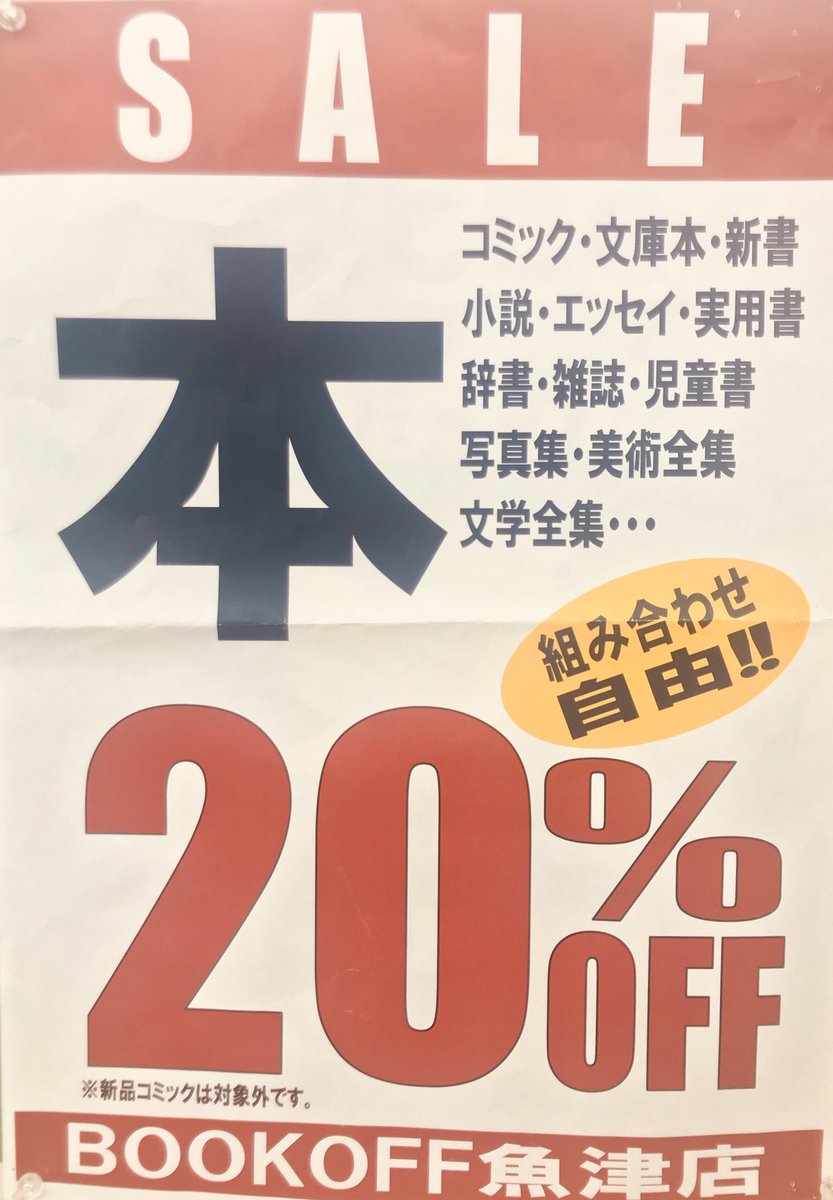 ブックオフ魚津店 BOOKOFF (@bookoff_uozu) / Posts / X
