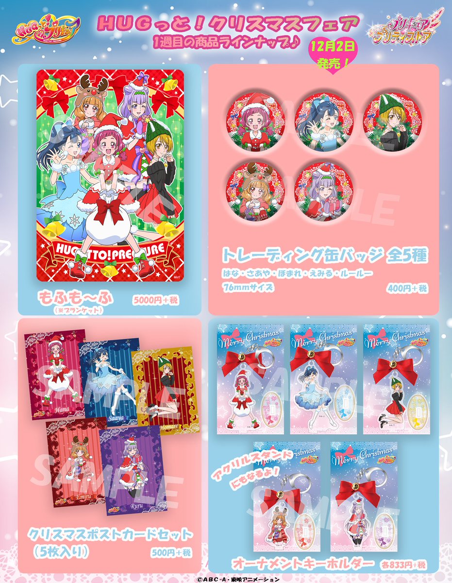 プリキュア プリティストア 12月2日からクリスマス フェア開催 2日に第1弾 9日に第2弾が発売予定です １週目のラインナップはこちら あったかもふも ふブランケットや ツリーに飾れるオーナメントキーホルダー クリスマスポストカードや缶バッジなど