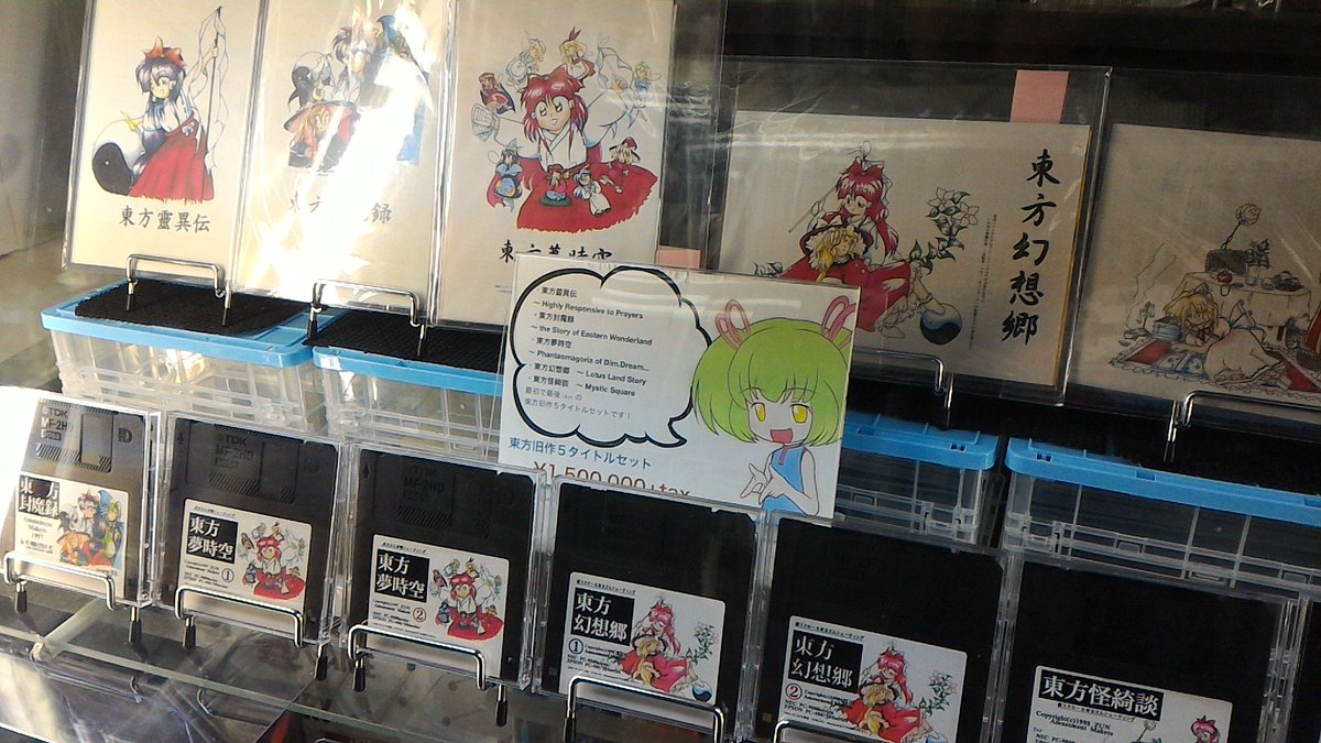 Pc 98 東方project旧作5本セット 150万円 税別 の値がつく そして 遊ぶゲーム展3 では 展示と実機プレイが確認 Togetter Pc 98 東方project旧作5本セット 150万円 税別 の値がつく そして 遊ぶゲーム展3 では 展示と実機プレイが確認 Togetter