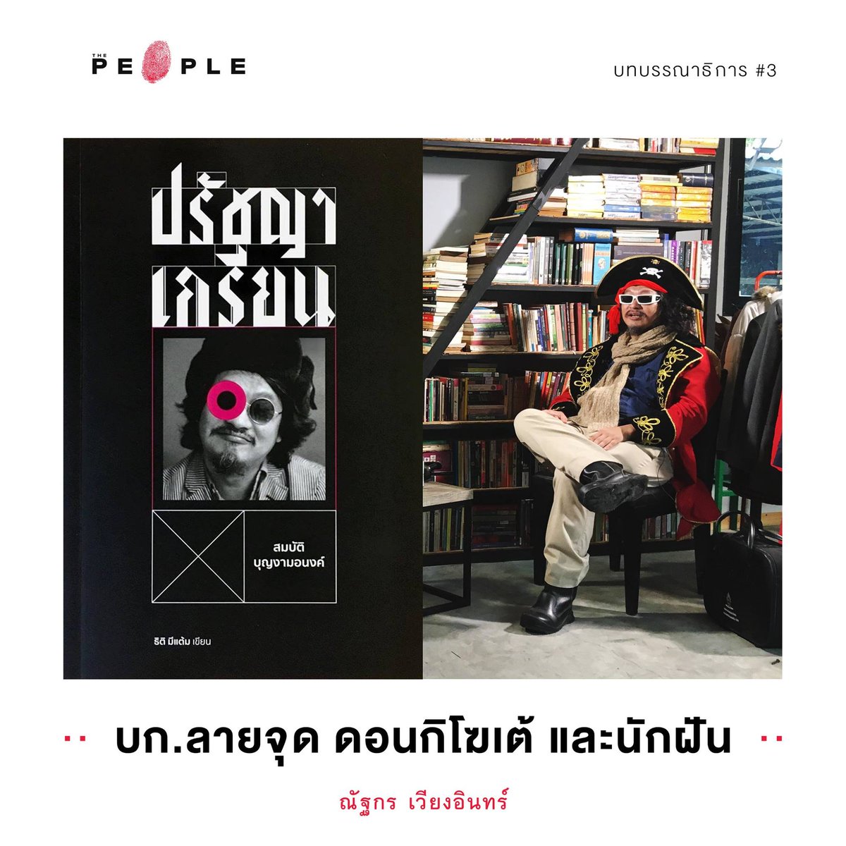 thepeople_co's tweet image. ชวนอ่าน #เรื่องที่อยากระบาย ของบทบรรณาธิการ #ThePeople เกี่ยวกับ บก.ลายจุด ดอนกิโฆเต้ และนักฝัน facebook.com/thepeoplecooff…