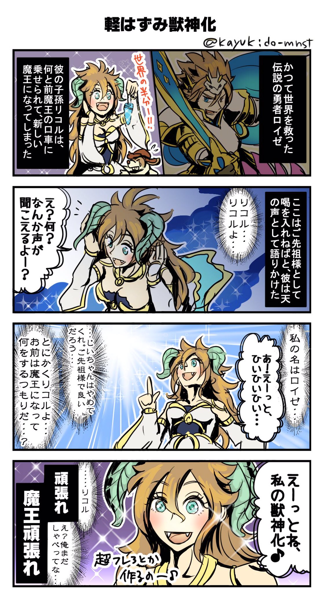カユキド モンスト リコル獣神化おめでとう ということで 昔描いた漫画で祝福 実際には超強でしたねー ˆwˆ カユキド モンスト リコル獣神化おめでとう ということで 昔描いた漫画で祝福 実際には超強でしたねー ˆwˆ