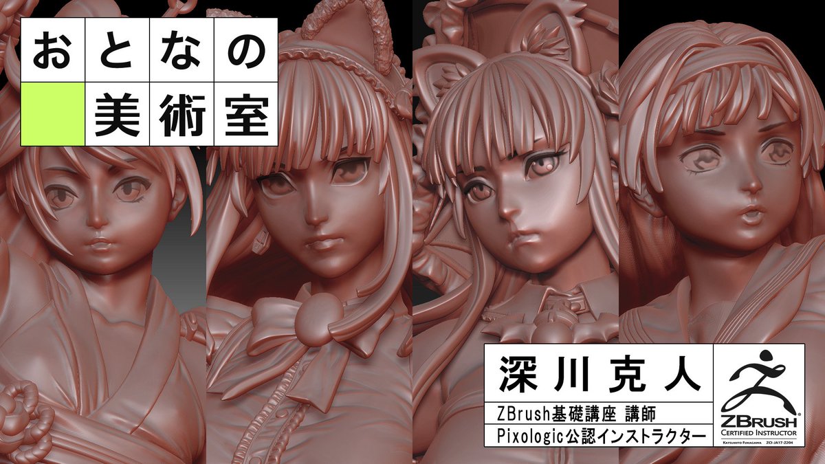 深川克人 A Twitter Zbrush イントロダクションセミナーのスライド 短時間でほとんど読めなかったと思いますのでここに貼っておきますね おとなの美術室zb講座の内容を簡単にまとめたものです あとおと美公式hpzbrush特別講座の申し込みはこちらからになりますので