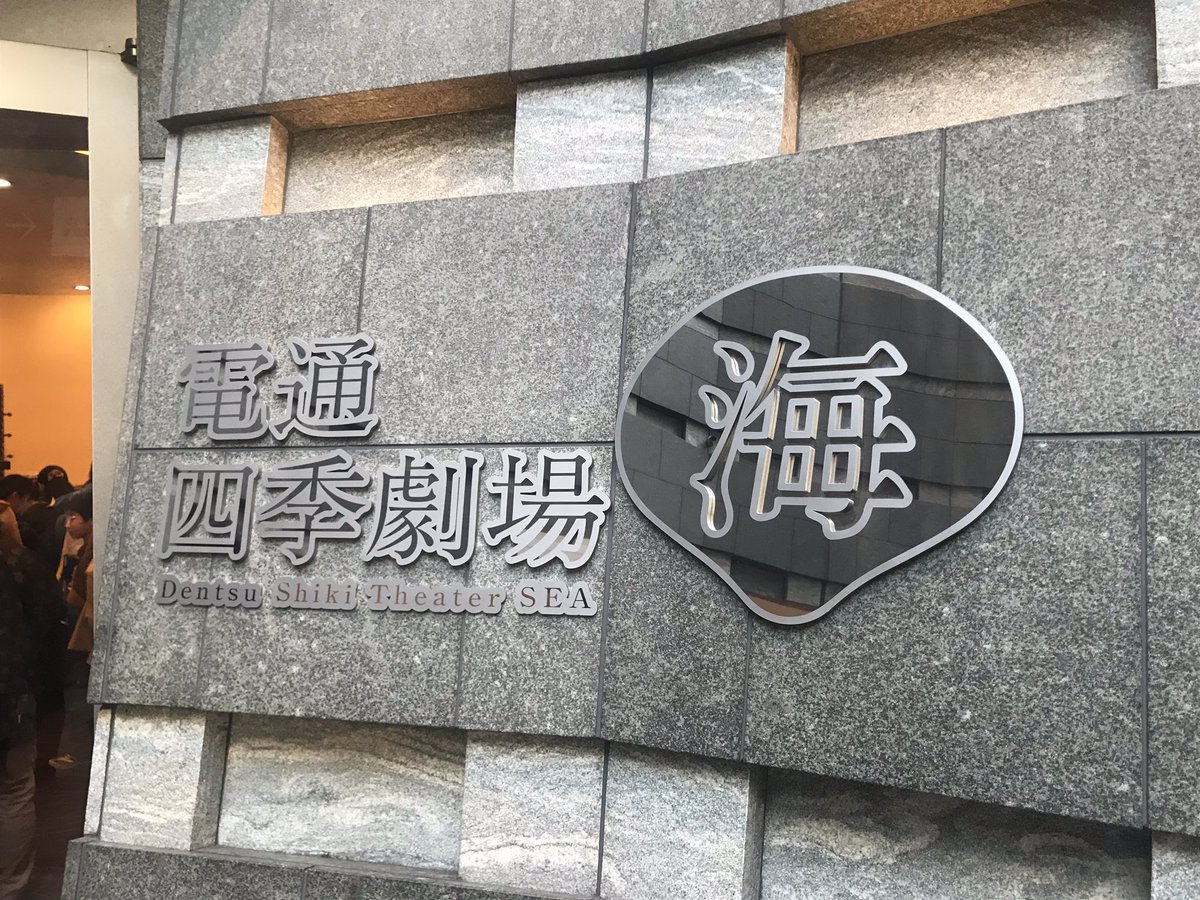 電通四季劇場海