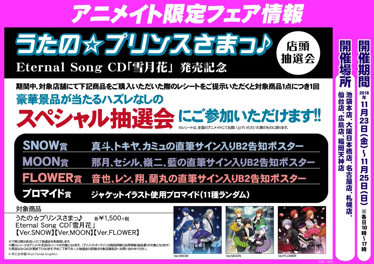 アニメイト大阪日本橋 7月から営業時間変更 うたの プリンスさまっ Eternal Song Cd 雪月花 発売記念 店頭 抽選会 の本日分の 直筆サイン入りポスター は終了しました ただいまブロマイドのみのお渡しとなります 明日はまた新しい抽選の準備
