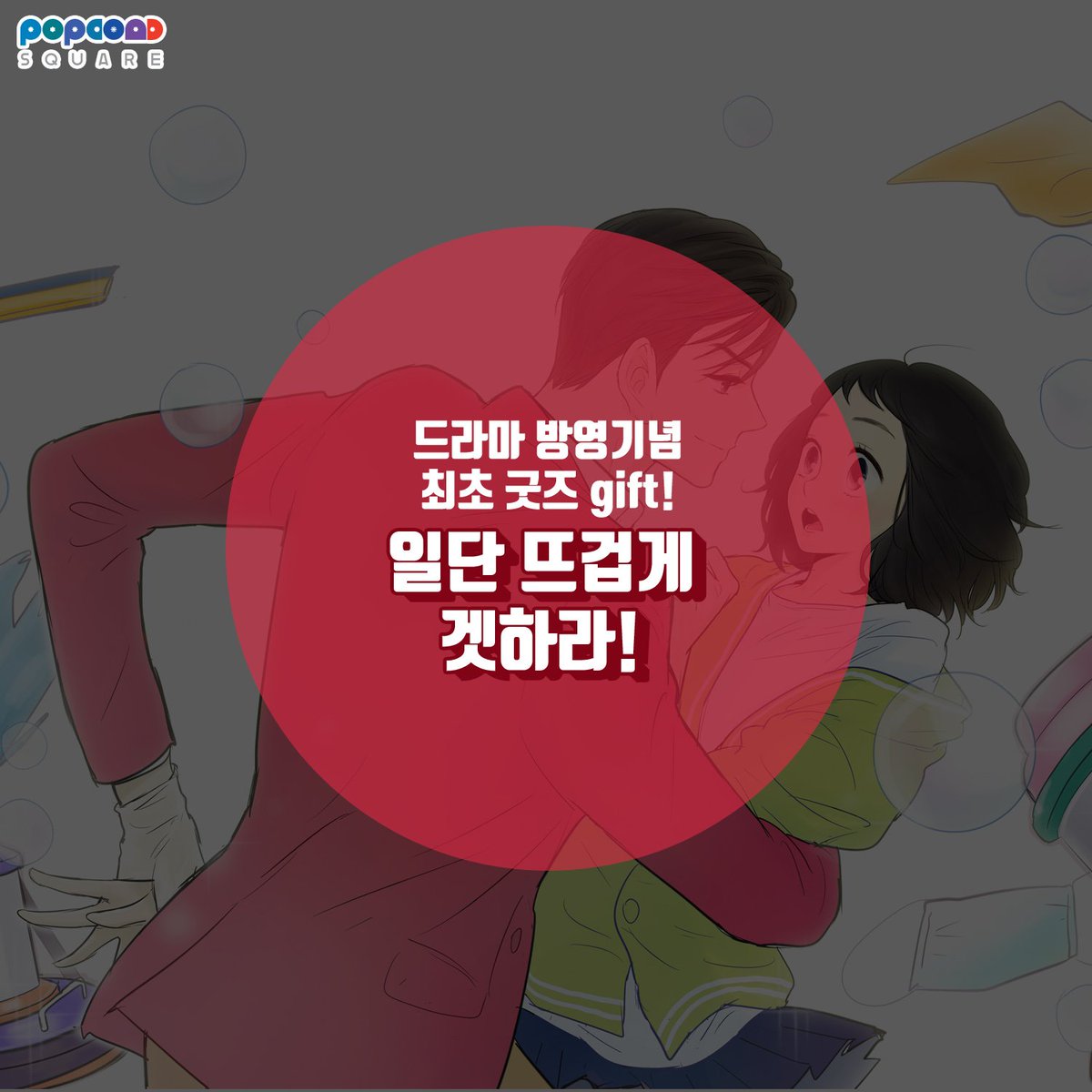 foonca's tweet image. 2018년11월30일까지 진행되는 일단뜨겁게 청소하라 드라마 방영기념
굿즈증정 이벤트!!! 용산역 아이파크몰 6층 팝콘D스퀘어로!! 일단 겟하라