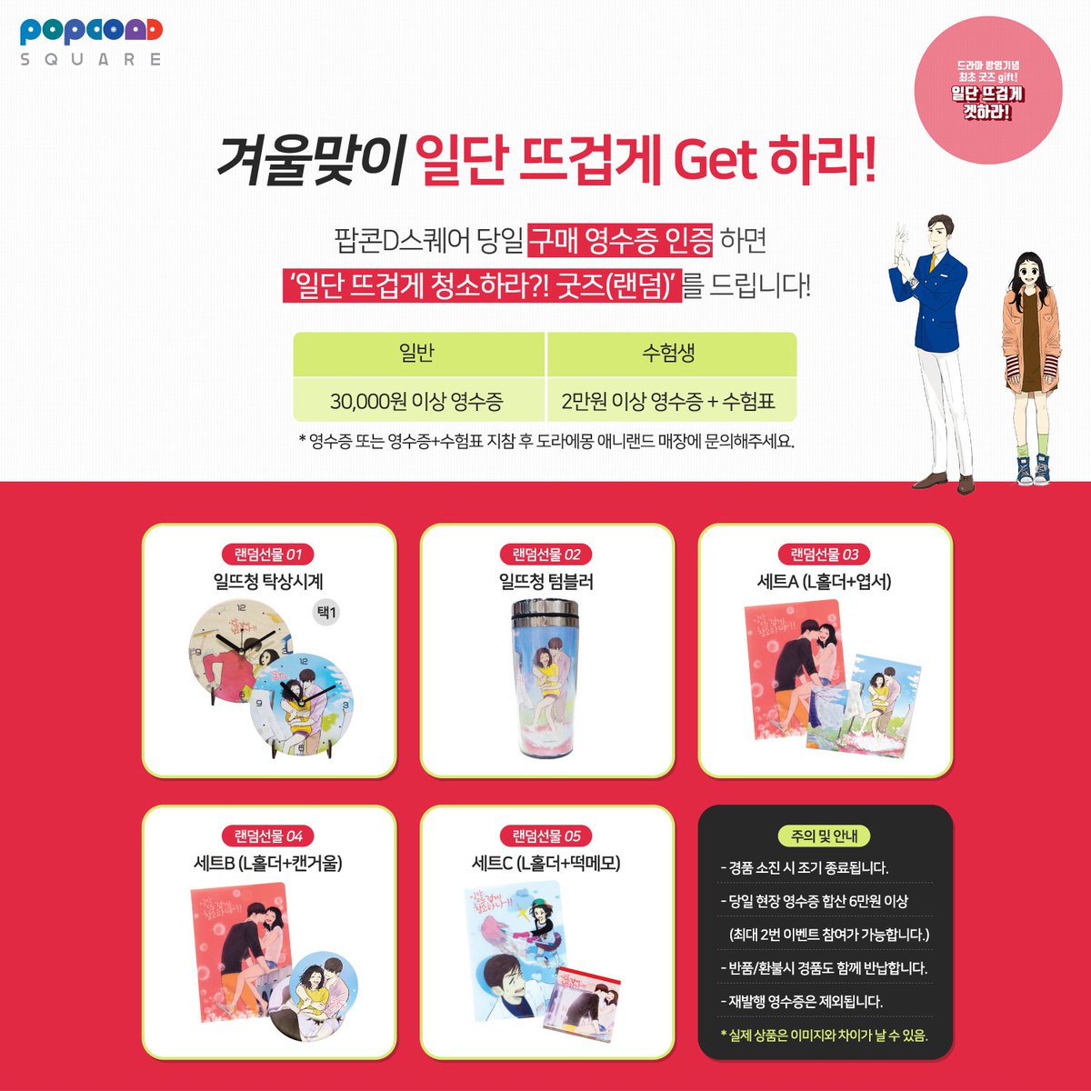 foonca's tweet image. 2018년11월30일까지 진행되는 일단뜨겁게 청소하라 드라마 방영기념
굿즈증정 이벤트!!! 용산역 아이파크몰 6층 팝콘D스퀘어로!! 일단 겟하라