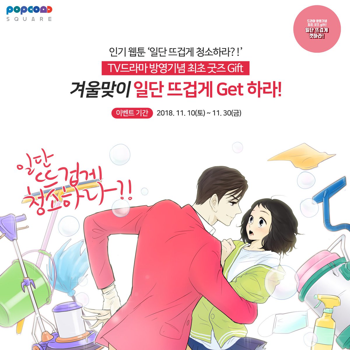 foonca's tweet image. 2018년11월30일까지 진행되는 일단뜨겁게 청소하라 드라마 방영기념
굿즈증정 이벤트!!! 용산역 아이파크몰 6층 팝콘D스퀘어로!! 일단 겟하라