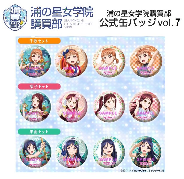 ラブライブ シリーズ公式 購買部 先日のaqours4thライブ会場にて先行販売していた 浦の星女学院購買部 公式缶バッジvol 7 全9種 が現在予約受付中です 予約受付は来週11 28 水 23 59までとなりますので お見逃しなく 購買部特設サイト ラブライブ シリーズ公式 購買部 先日のaqours4thライブ会場にて先行販売していた 浦の星女学院購買部 公式缶バッジvol 7 全9種 が現在予約受付中です 予約受付は来週11 28 水 23 59までとなりますので お見逃しなく 購買部特設サイト