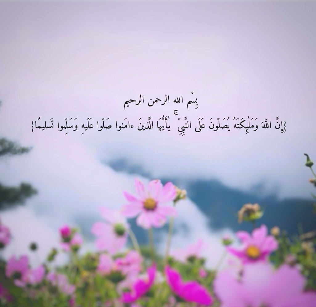 A44BOD's tweet photo. صلّى عليك الله ما اتّسع المدى
 واشتاقت الأرواحُ للرّحمنِ

إن الصلاة على النبي محمد
كالروح بين الجسم للإنسانِ

صلوا عليه فإنها معدودة 
عشراً مضاعفة من الرحمنِ

#يوم_الجمعة https://t.co/XVbY1NOfK1