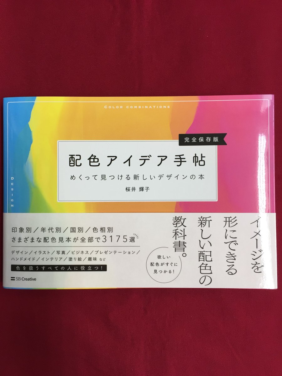 アニメイト大宮 على تويتر 画材本販売情報 配色アイデア手帖 めくって見つける新しいデザインの本 が好評発売中マメ イラスト だけでなく 資料作りやインテリアコーディネートにも活用できる オススメの配色本マメ 購入者特典として 特製ブックカバー をご