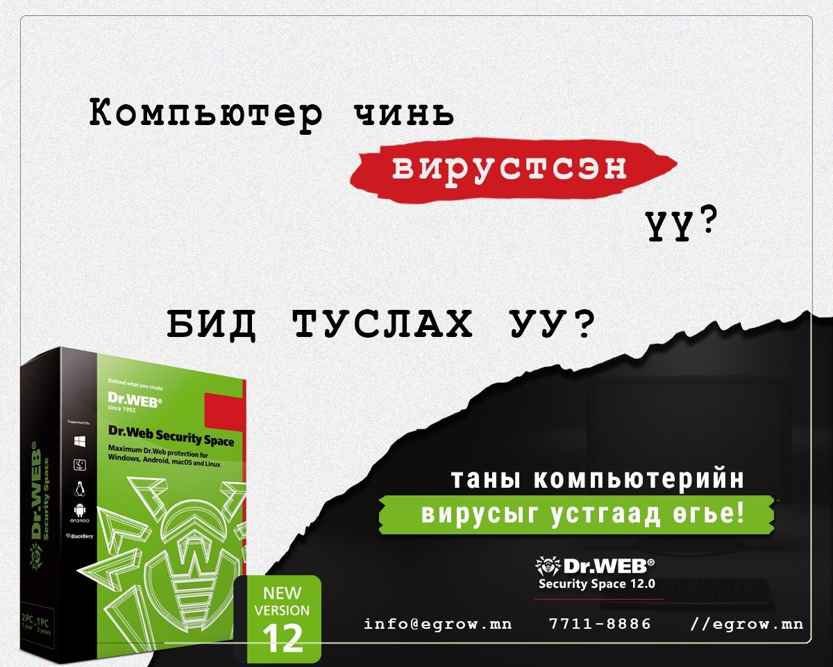 Бид танд туслахад бэлэн байна 🤗🤗🤗 
Dr.Web антивирусны програм