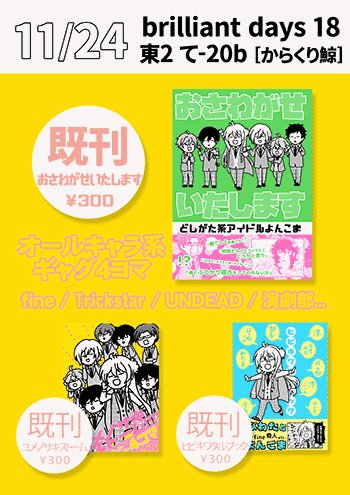【11/24 お品書き】東2ホール て-20b [からくり鯨]でお待ちしております。既刊のみなので、お昼頃にスル～リとお暇するかんじになるかと思います。よろしくしてやってください。 