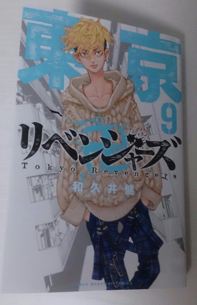 ちふゆ 東京卍リベンジャーズ9巻読んだ やっぱ面白い 千冬うぅぅーー って感じだったな 表紙の千冬のファッションかなり好きだなー 特にこの青チェックのパンツ欲しいわ 東京卍リベンジャーズ 東京卍リベンジャーズ9巻 東卍 東卍9巻