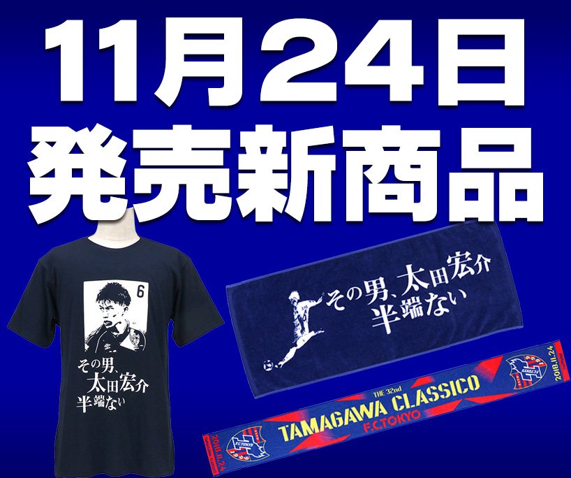 FC東京 オフィシャルショップ (@ES_fctokyo) - Twitter