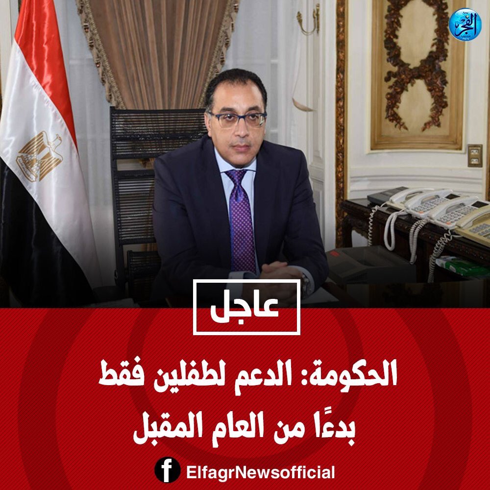 horiamassr's tweet photo. ودى البدايه يا شعب 
#عاجل
الحكومه :الدعم لطفلين فقط

وانا موافق :بس انتوا كمان ملكوش تجنيد عندى للطفل الثالث والرابع 
انتوا مش حرمتوهم من الدعم
هو كمان هيحرمكوا من الخدمه العسكريه على الحدود
اجمل حاجه ان الحكومه بتفرغ الانتماء من الشعب
بلد وسخه وحكومه معرصه 
 #جمعتنا_بيضاء  #مصر https://t.co/sTza4PdivT