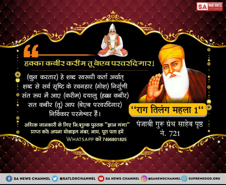 DeepDas91's tweet photo. श्री गुरु नानक साहेब जी कह रहे हैं कि हे हक्का कबीर (सत् कबीर)आप निर्विकार दयालु परमेश्वर हो
हक्का कबीर करीम तू बेएब परवरदिगार।।
राग तिलंग महला 1 गुरु ग्रन्थ साहेब पृष्ठ नं.721
देखें और भी अनेकों प्रमाण उस दयालु परमात्मा और पूरे गुरु के बारे में ईश्वर टीवी हर रोज ��ात 8:30-9:30 https://t.co/pdkhVbWH0T