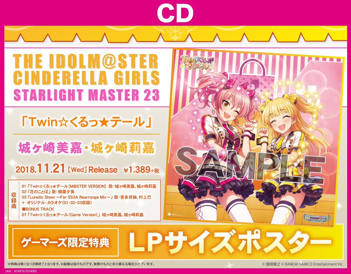 ゲーマーズなんば店 Sur Twitter Cd The Idolm Ster Cinderella Girls Starlight Master 23 Twin くるっ テール が好評発売中 ゲーマーズ限定特典は 城ヶ崎美嘉 城ヶ崎莉嘉の姉妹のジャケットイラストを使用した Lpサイズポスター ですよ アイドル