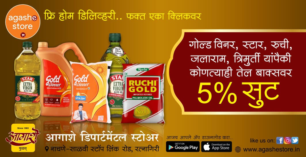 agashestore's tweet photo. Now buy online in Ratnagiri from Agashe store.....special offers on all oils (Gold Winner, Star, Ruchi, Jalaram, Trimurti)....flat 5% off.
#agashe #grocessoryshopping #ratnagiri #ratnagiridiaries #kokan #kokani #ratnagirimemories https://t.co/vDnThm1E5O
