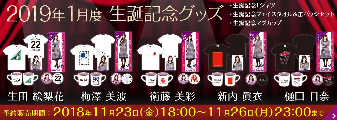 乃木坂46 2018年1月度 生誕記念フェイスタオル (缶BOX付) 梅澤美波