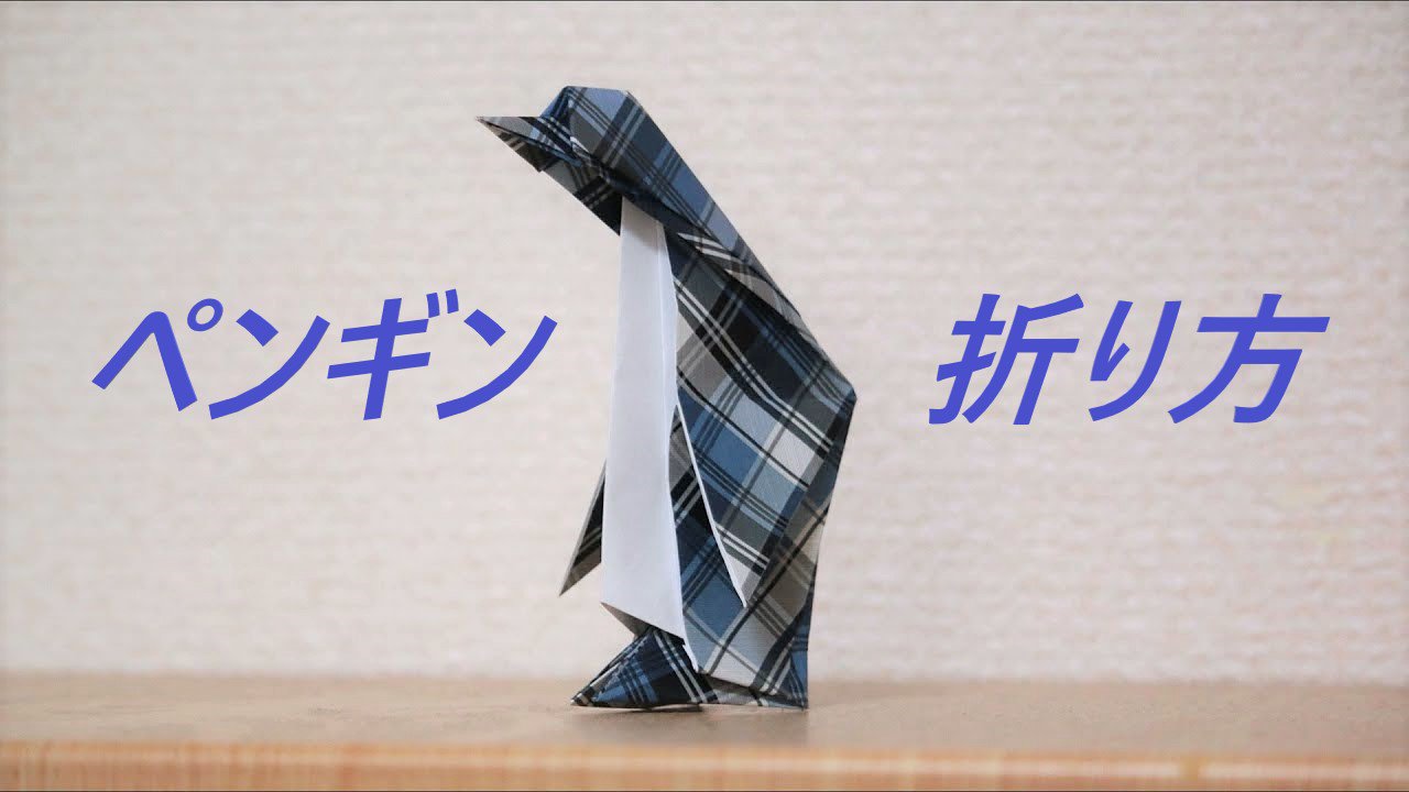 ট ইট র 今井雄大 折り紙マイマイ 折り紙 ペンギンの折り方 T Co Xbk87xqpab T Co O8yt6l6u3h ট ইট র