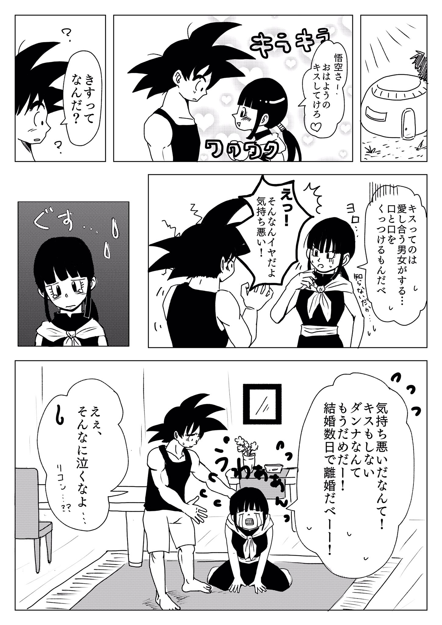 Twitter りんこ على تويتر 盛大に遅刻ですが The新婚さんな悟チチ 小さな一歩一歩を積み上げて夫婦になっていくんだろなっていう 感じが好きです いい夫婦の日 悟チチ T Co Twwywigf9i