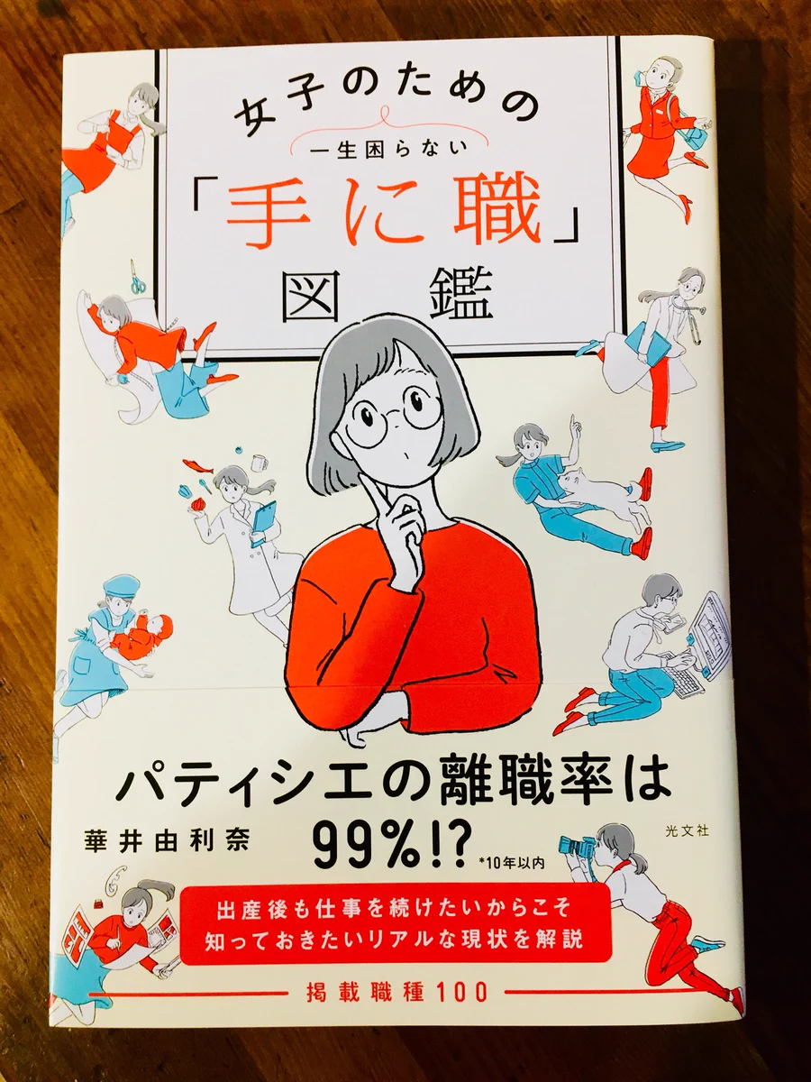 今売れていますww『女子のための一生困らない「手に職」図鑑』がおススメ！