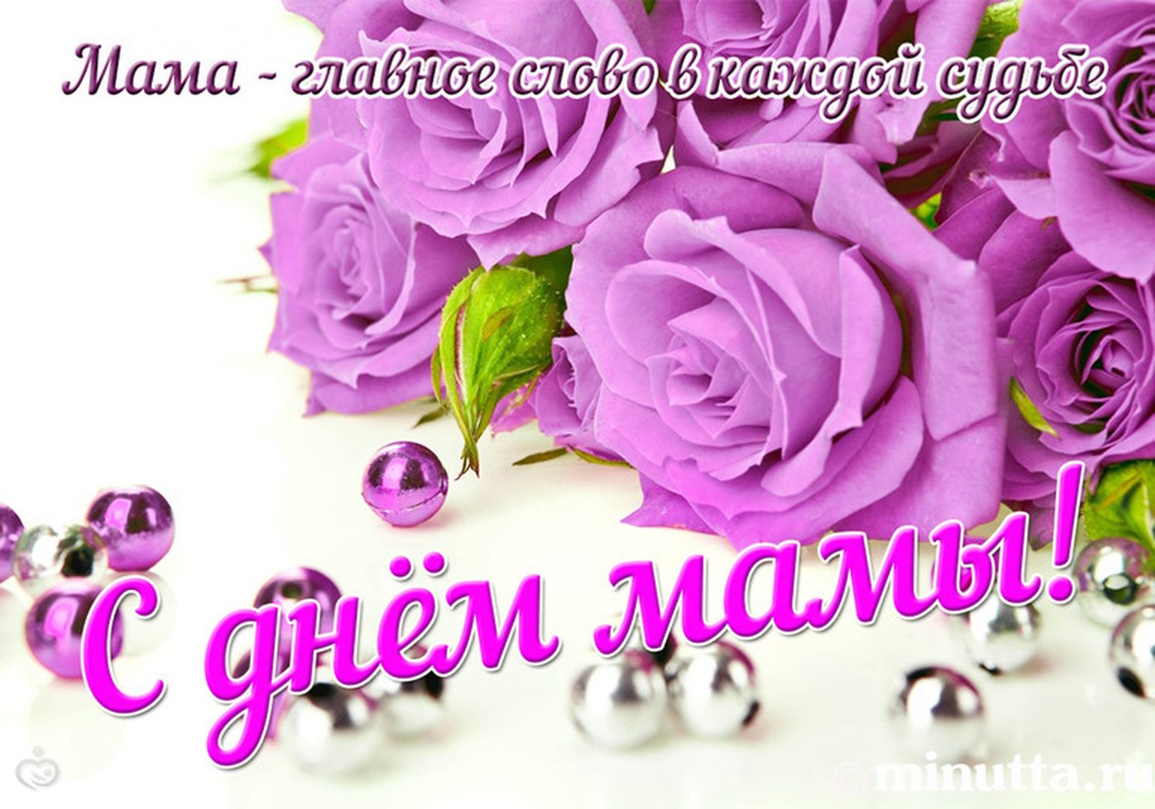 Картинки поздравления день мамы
