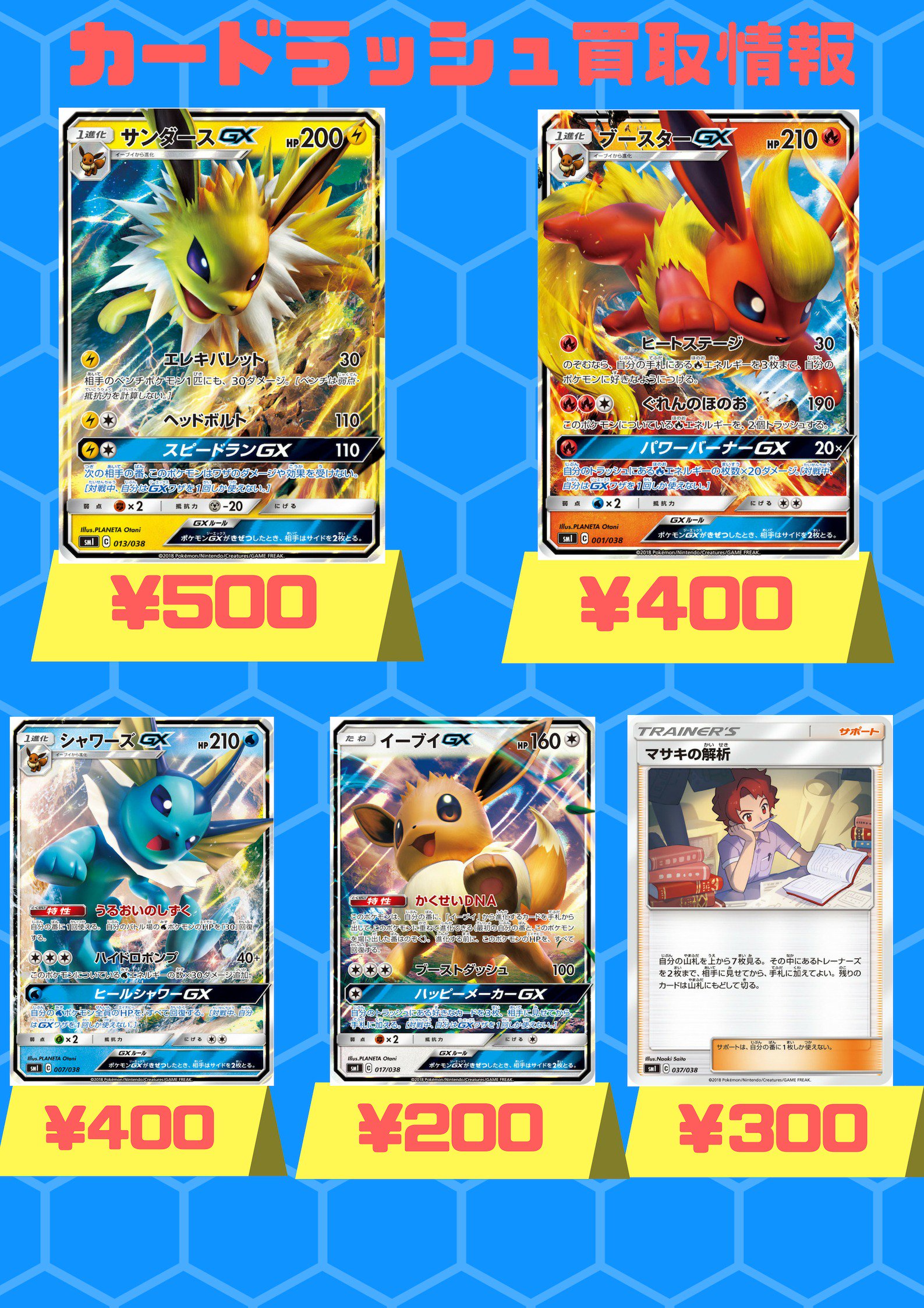 カードラッシュポケモンカード V Twitter ポケモンカード イーブイデッキ買取情報 サンダースgx 500 ブースターgx 400 シャワーズgx 300 マサキの解析 300 イーブイgx 0 只今の買取価格はこちらになります 未開封デッキも買取してますよ ϖ T