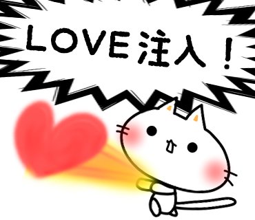 志歩 ベーシスト会計士 Love注入 Love注入 ハート しにゃんこ Lineスタンプ 307日目 T Co G5vy1doq47 Twitter