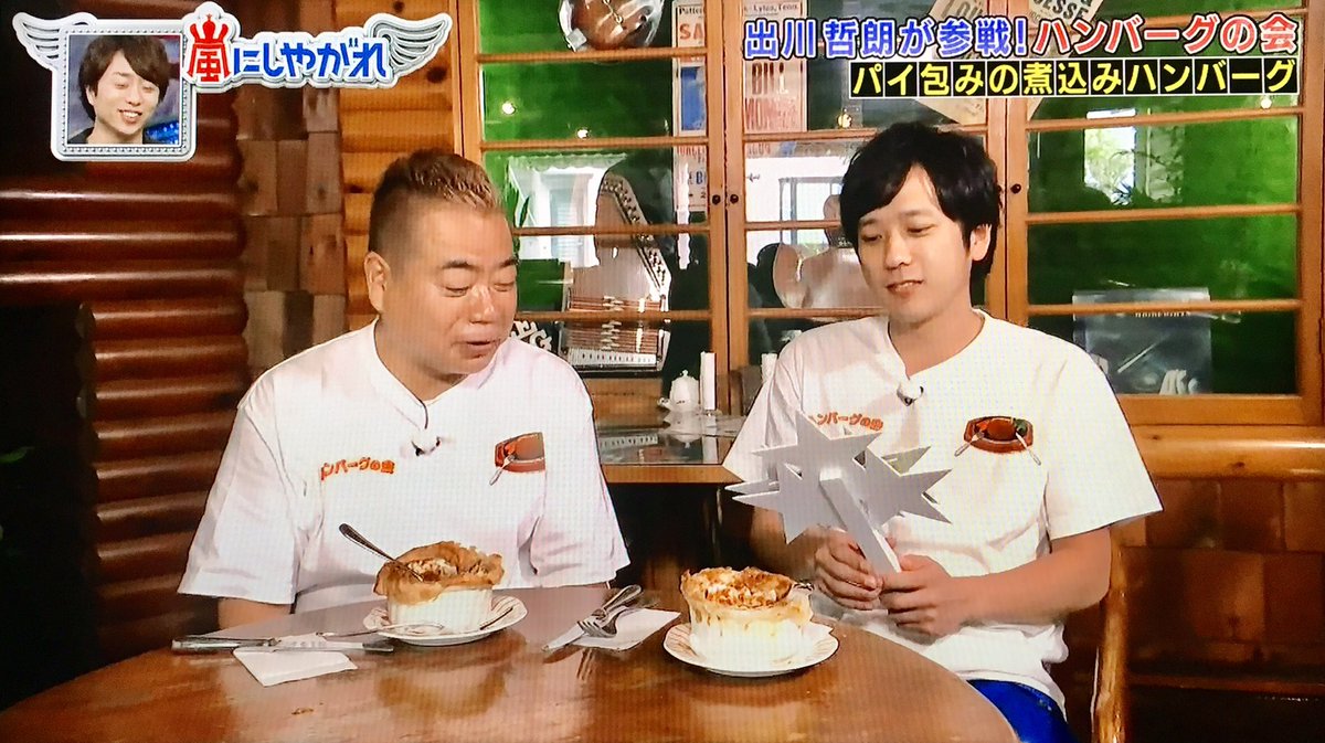 潤之介 Arashi No Twitter ニノちゃんが ハンバーグの会 で行ったハミングバードに行ってきたよ パイ包みの煮込みハンバーグとっても美味しかったぁ 一番乗りでお店入ったんだけど あっという間に満席 ケーキも美味しそうだったけどハンバーグだけで満腹 W
