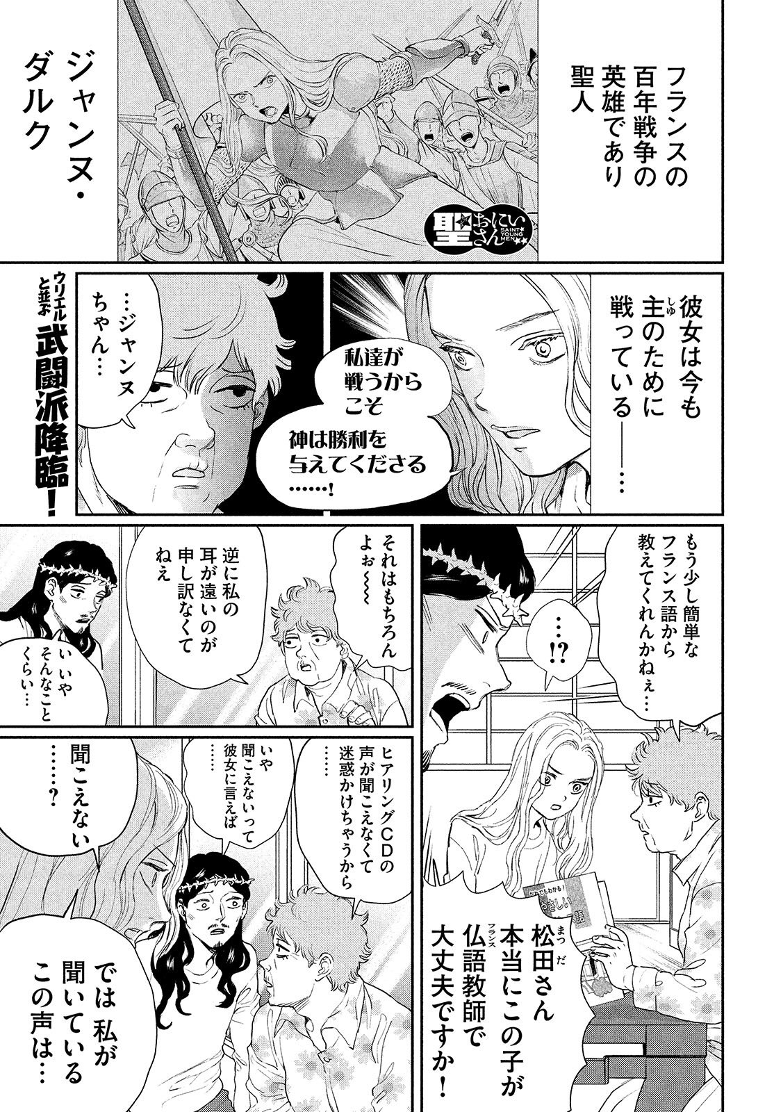 モーニング ツー 毎月22日発売 フランス 百年戦争の英雄であり聖人 ジャンヌ ダルク 松田さんの仏語教師として登場 そして ジャンヌ ダルク 大きく変わる 詳しくは発売中のモーツー 聖 おにいさん にて T Co Ebxnd6ymx7