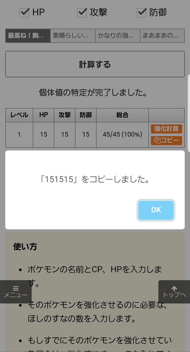 ポケモンgo攻略情報 ポケマピ 個体値計算ツールに 個体値コピーボタン を追加しました Android等の一部の機種では ポケモンの名前入力時に 貼り付け が出来るので 調べた個体値をすぐ名付けることが出来るようになります Iphone機種でもメモ帳