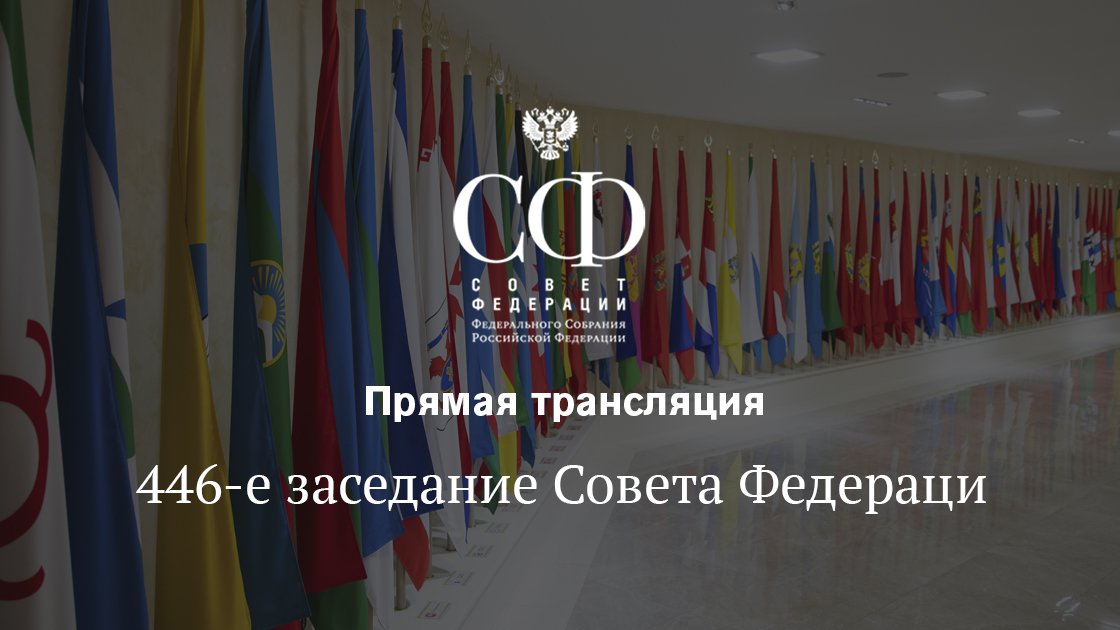 Прямая трансляция сессии. Прямая трансляция сессии