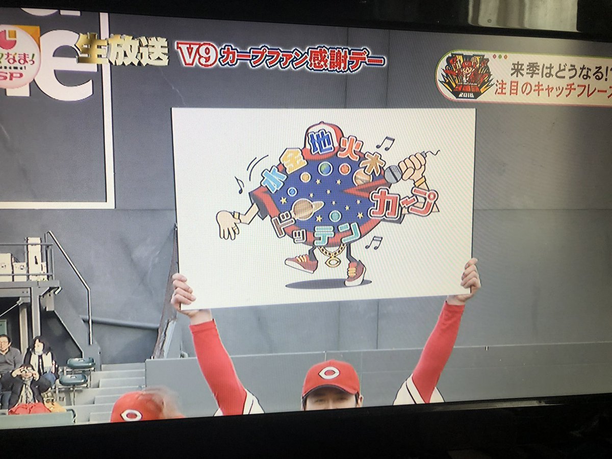 広島カープが来季のキャッチフレーズを発表 ざわつく観客 戸惑う選手 すさまじい破壊力 もはや恒例 Togetter