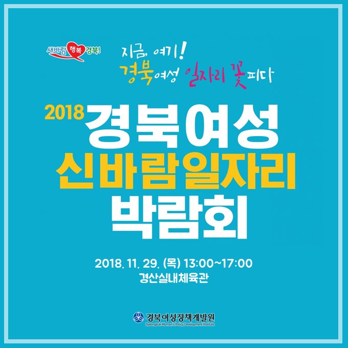 gwpdi's tweet photo. [ #경북여성정책개발원 ]
11월 29일 (목) 13:00~17:00,
⭐ 2018 #경상북도 #신바람일자리박람회 ⭐ 가 개최됩니다!

🔽자세히보기
📌 네이버 블로그 #마실 >> https://t.co/Sq1dp3WGXr 
📌 #여리잡 매거진 >> https://t.co/vzmWLWL8Gp

#경산시 #일자리 #하반기 #채용정보 #박람회 #경산실내체육관 https://t.co/YCjWpLzp93