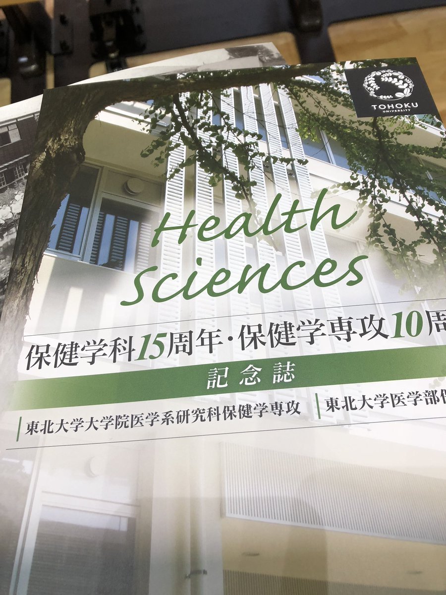 Sendaitribune 大隅典子 Noteも書いています On Twitter 東北大学医学部保険学科15周年 保健学専攻10周年記念イベント開催中 これから青木孝文理事 副学長のご講演