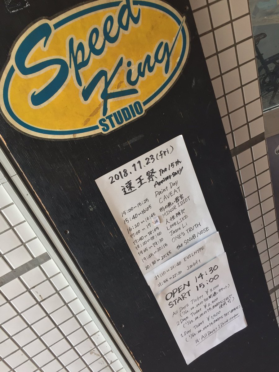 MARTO0111's tweet photo. 速王祭・1日目。
ギリ到着。
3バンド観てキャパルボ移動ね。

#SpeedKing
#スピードキング
#速王
#速王祭18
#DAY1
#速王祭
#PAINTDAY
#CAVEAT
#形の無い器官
#MinorIdiot
#人性補欠
#LOOKLIKE
#JasonLi
#OnesTruth
#theSnubNose
#EVILHYPE
#jzoloft
#ライブイズワンダフル
#コンパニオン募集してません https://t.co/jZ75sETM7f