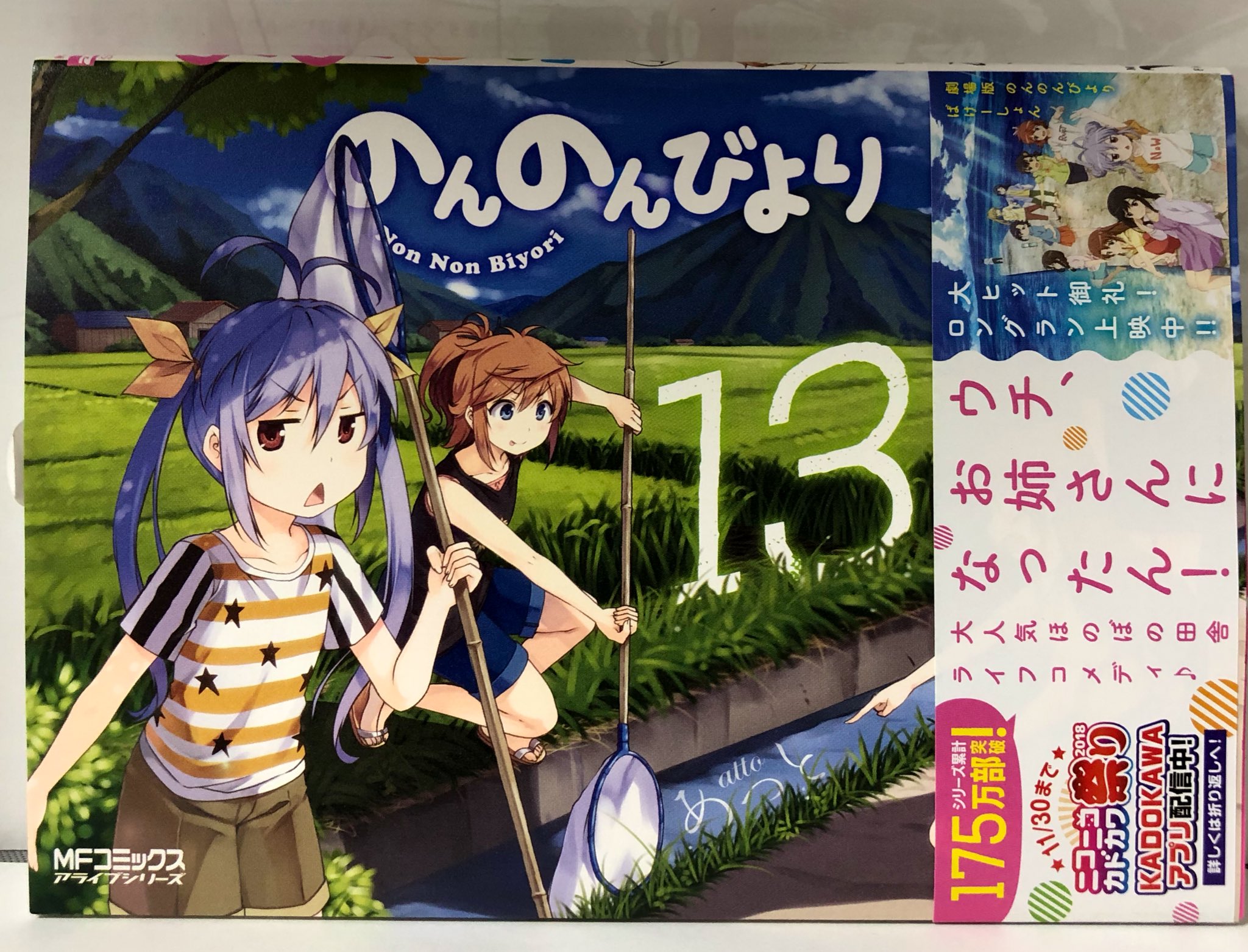 明正堂書店アトレ上野店コミックお知らせ のんのんびより 13巻 あっと Kadokawa Mfコミックス 大人気ほのぼの田舎ライフコメディ最新刊発売です 全校生徒が少なくても コンビニが近所になくても毎日を全力で楽しんでいます じましー T 明正堂書店アトレ上野店コミックお知らせ のんのんびより 13巻 あっと Kadokawa Mfコミックス 大人気ほのぼの田舎ライフコメディ最新刊発売です 全校生徒が少なくても コンビニが近所になくても毎日を全力で楽しんでいます じましー T